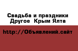 Свадьба и праздники Другое. Крым,Ялта